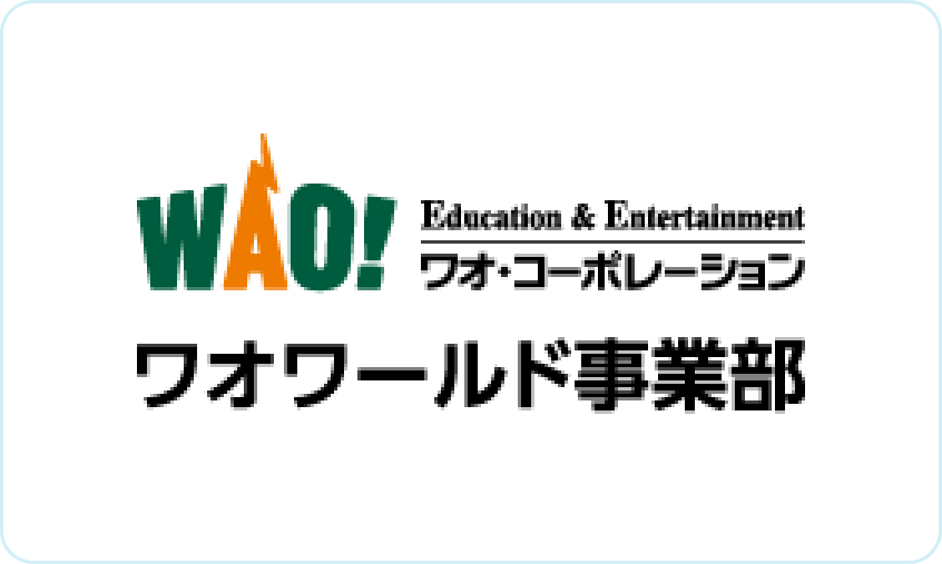 ワオワールド事業部