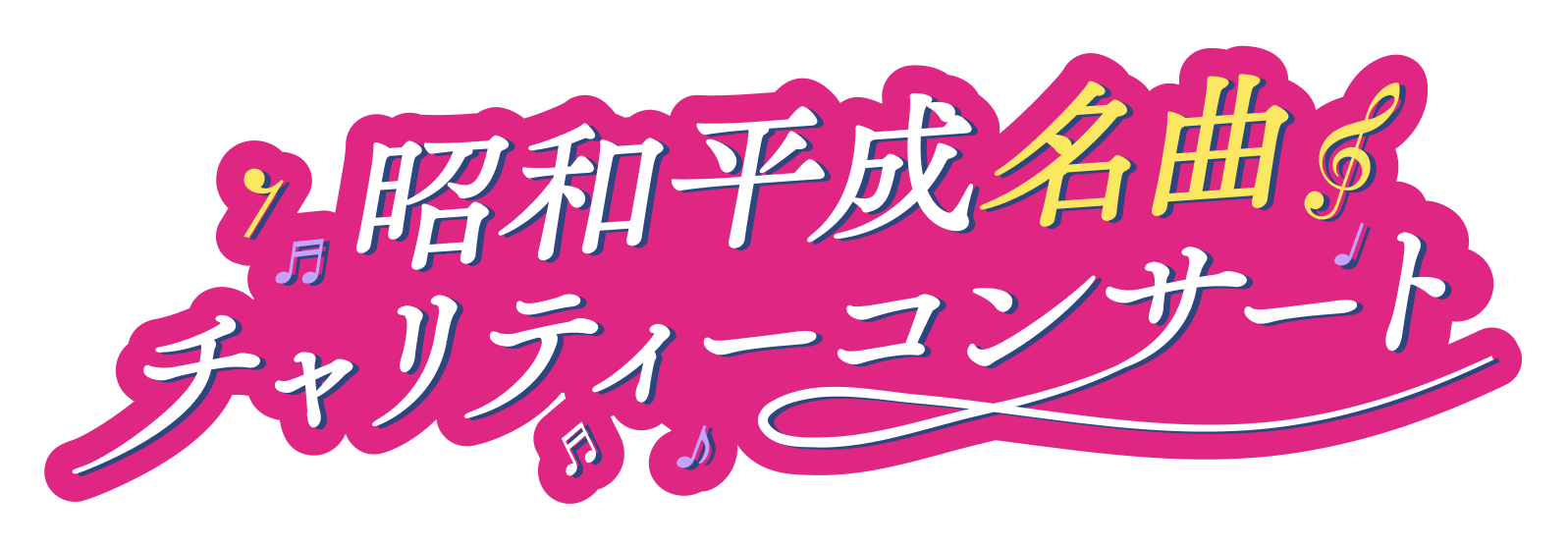 昭和平成名曲チャリティーコンサート