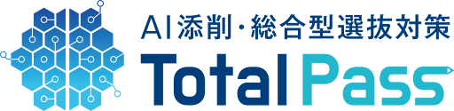 AI添削・総合型選抜対策 TotalPass