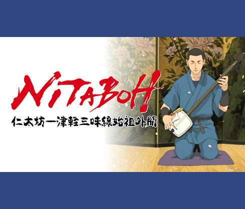 2003年 「NITABOH」公開