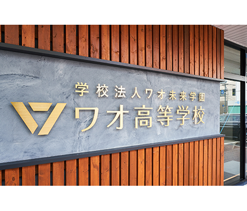 2021年 通信制高校設立