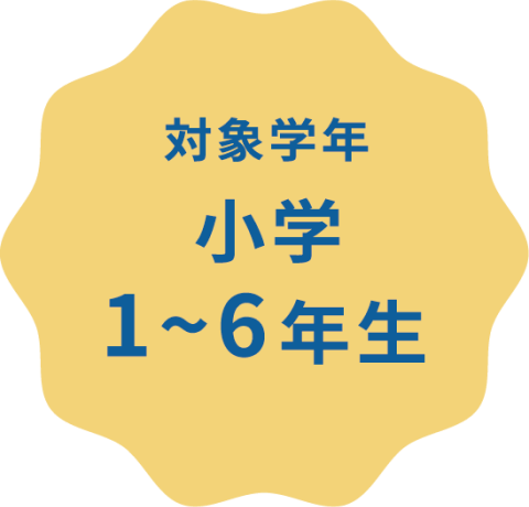 対象学年 小学1〜6年生