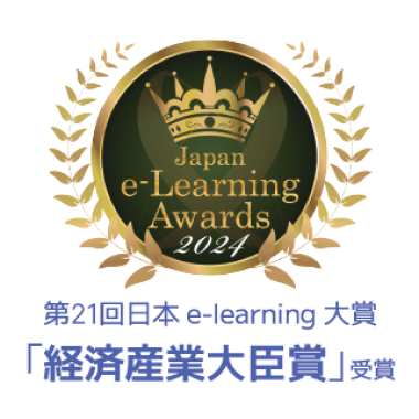 第21回日本e-Learning大賞 経済産業大臣賞 受賞