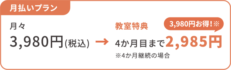 月払いプラン 3,980円が教室特典で4か月目まで2,985円