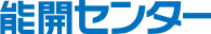 能開センター