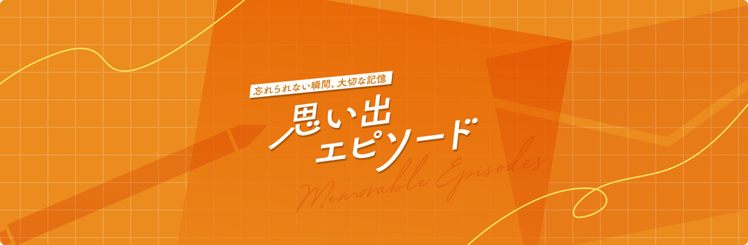 思い出エピソード