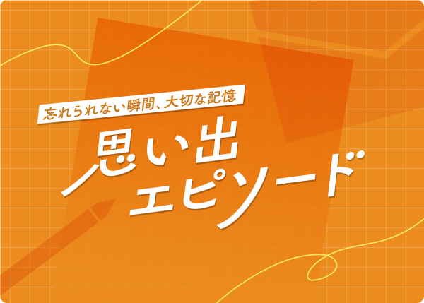 思い出エピソード