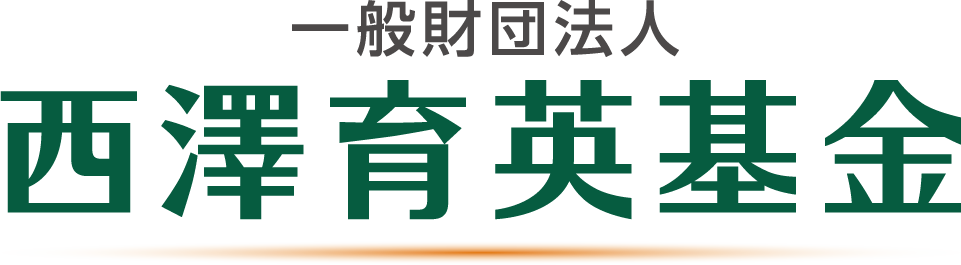 西澤育英基金