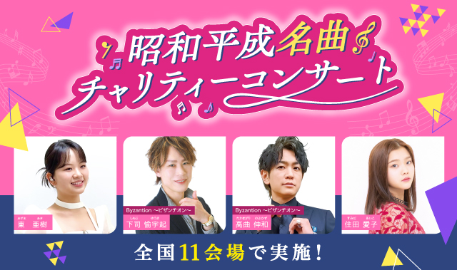 昭和平成名曲チャリティーコンサート