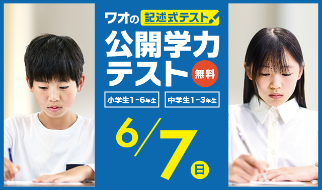 6/7(日)実施！ <br>公開学力テスト【無料】