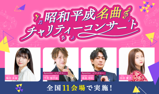 昭和平成名曲チャリティーコンサート
