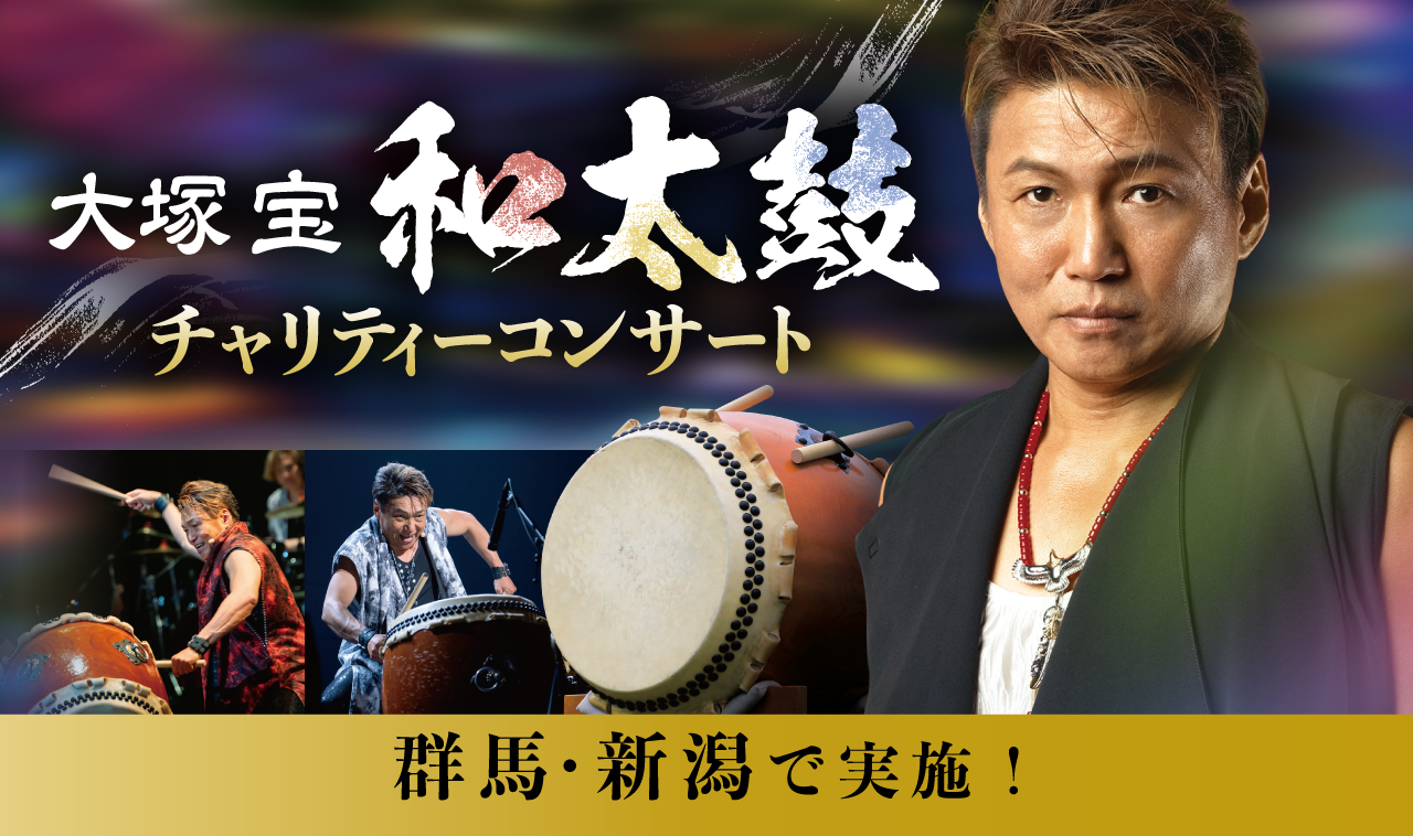 大塚宝 – 和太鼓チャリティーコンサート