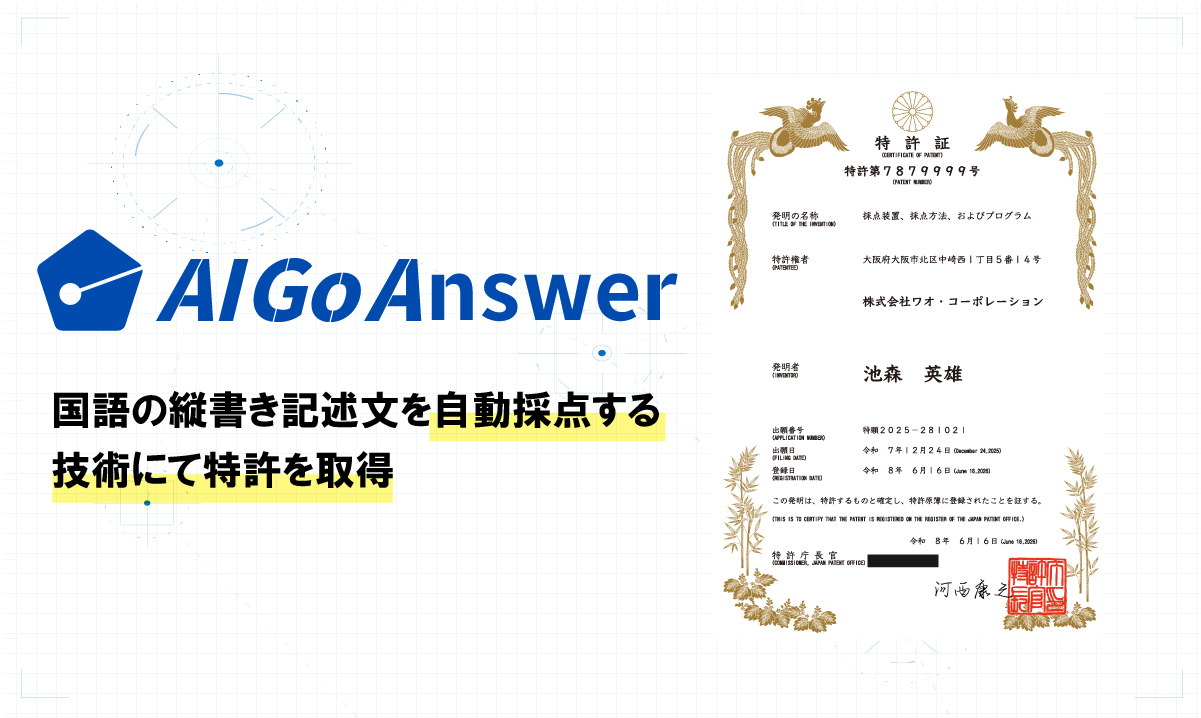 国語記述記述問題AI自動採点『AI Go Answer』の技術基盤で特許取得